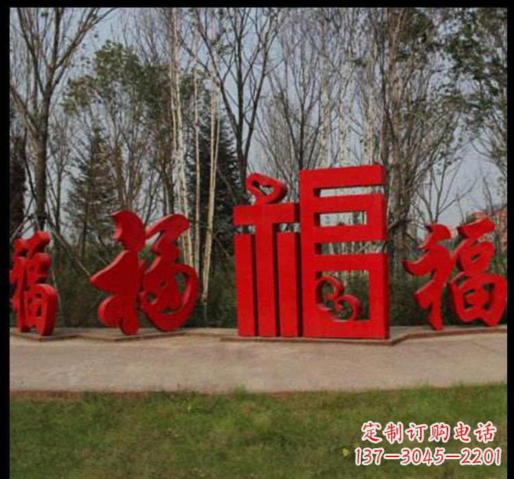 石家庄不锈钢福字雕塑祝福社区的象征